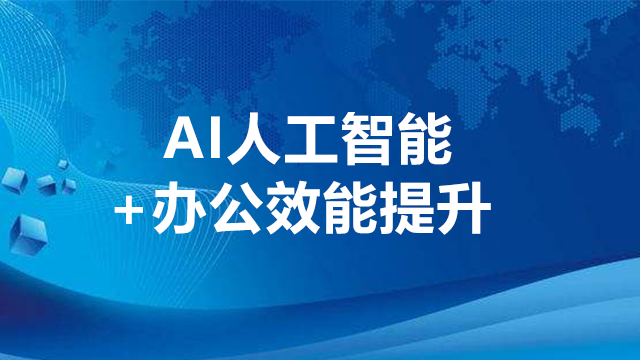 AI 人工智能+办公效能提升