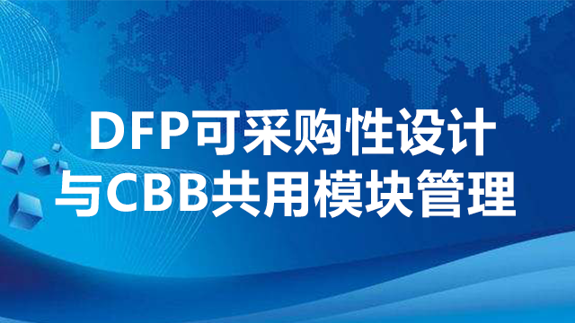 DFP可采购性设计与CBB共用模块管理