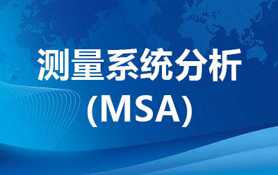 测量系统分析（MSA）